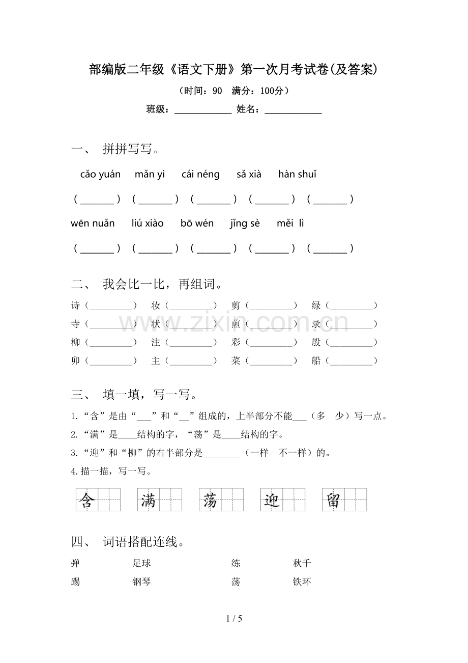 部编版二年级《语文下册》第一次月考试卷(及答案).doc_第1页