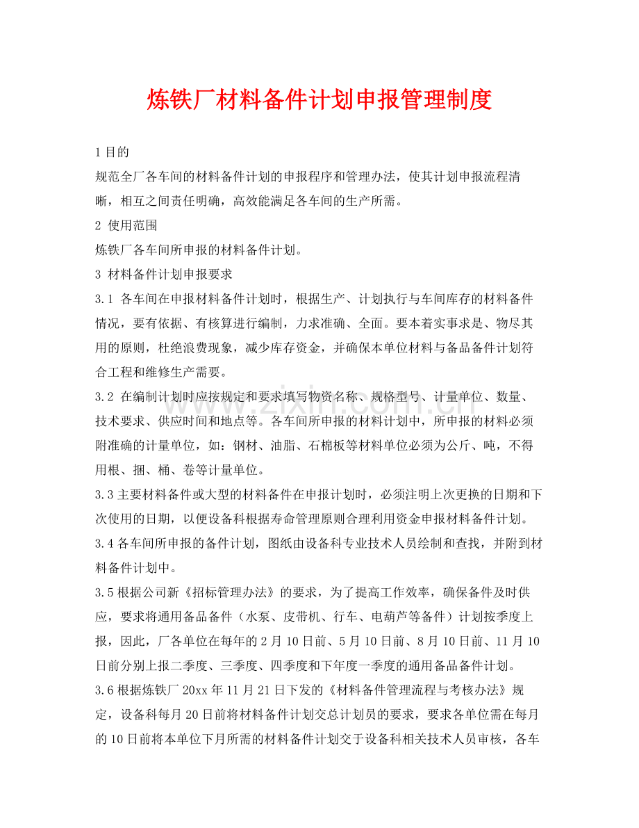 《安全管理制度》之炼铁厂材料备件计划申报管理制度.docx_第1页