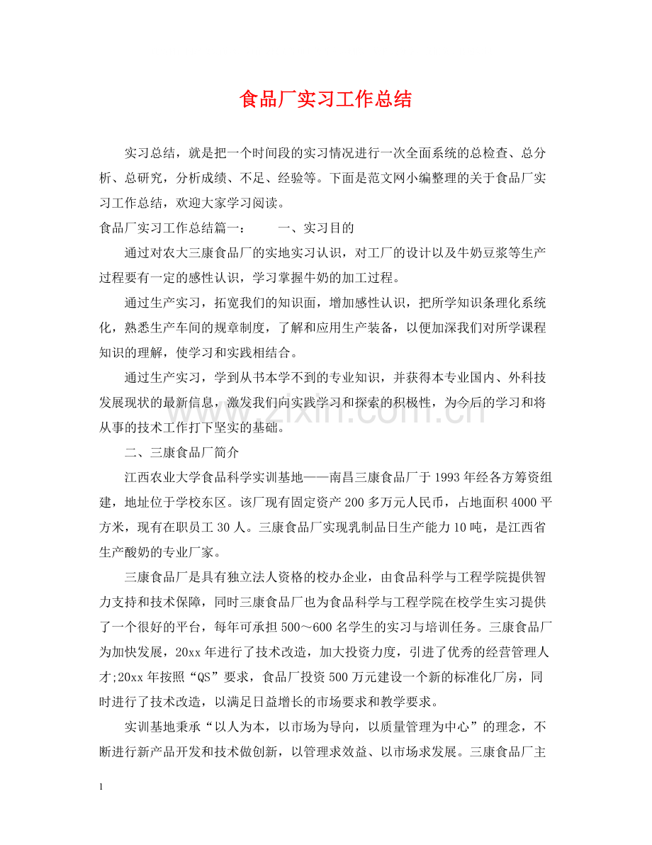 食品厂实习工作总结.docx_第1页