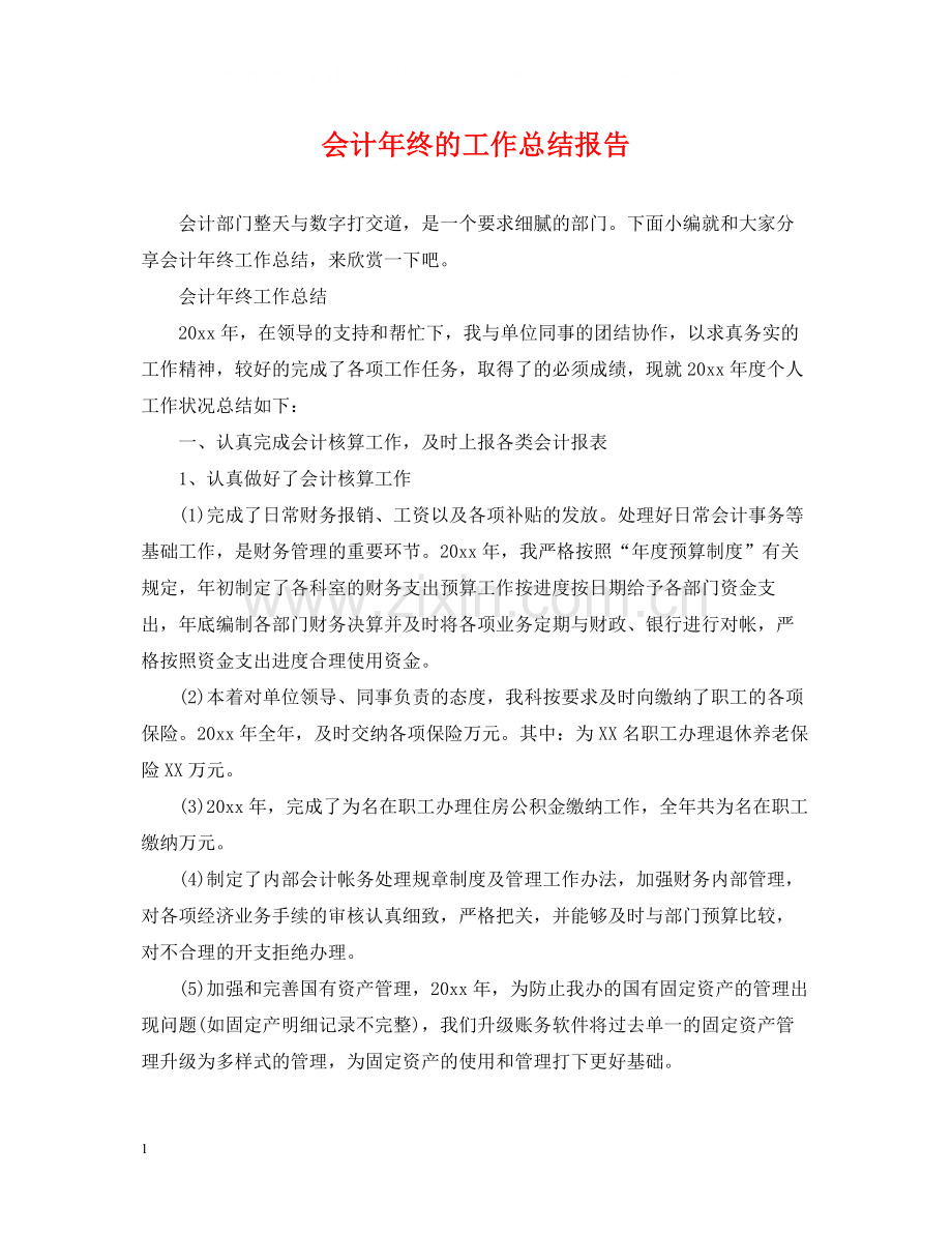 会计年终的工作总结报告.docx_第1页