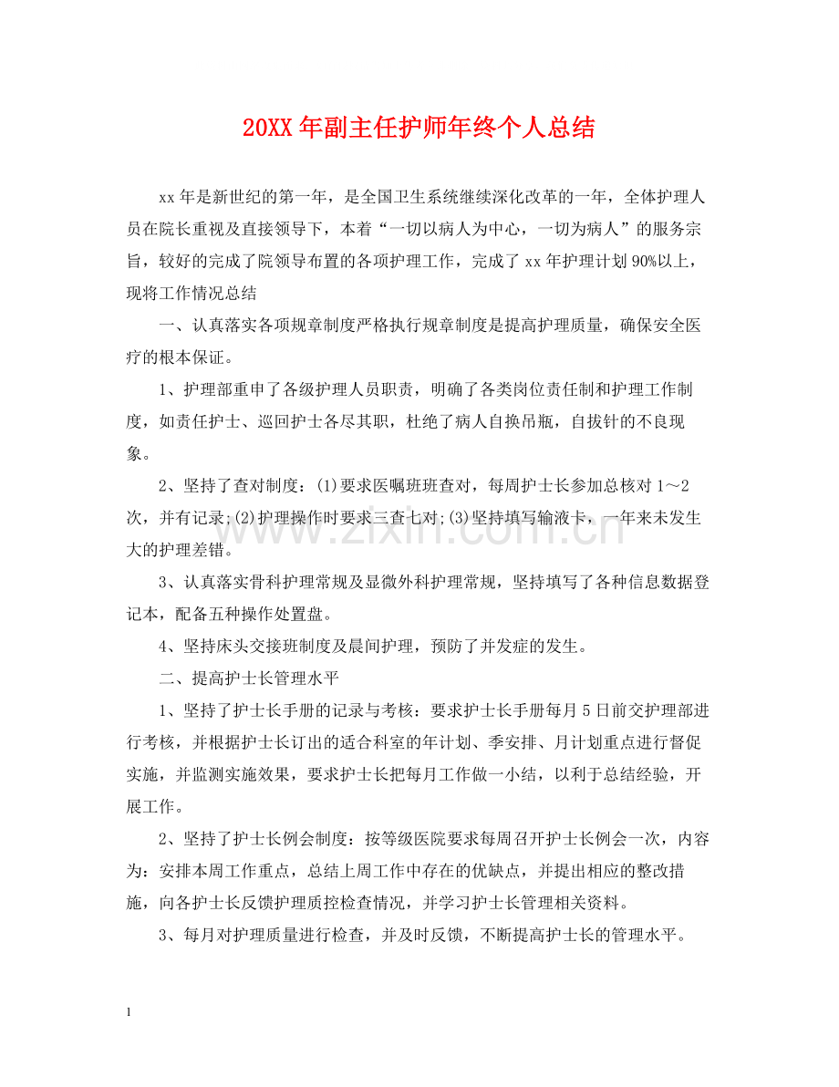 副主任护师年终个人总结2.docx_第1页