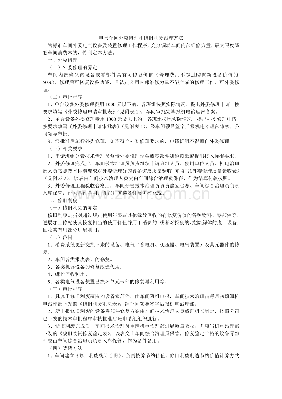 电气车间外委修理和修旧利废管理办法.doc_第1页