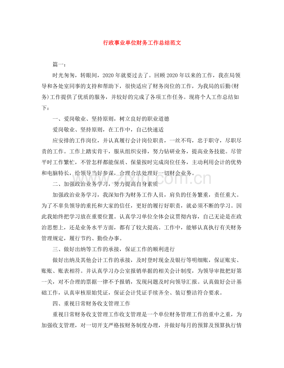 行政事业单位财务工作总结范文.docx_第1页