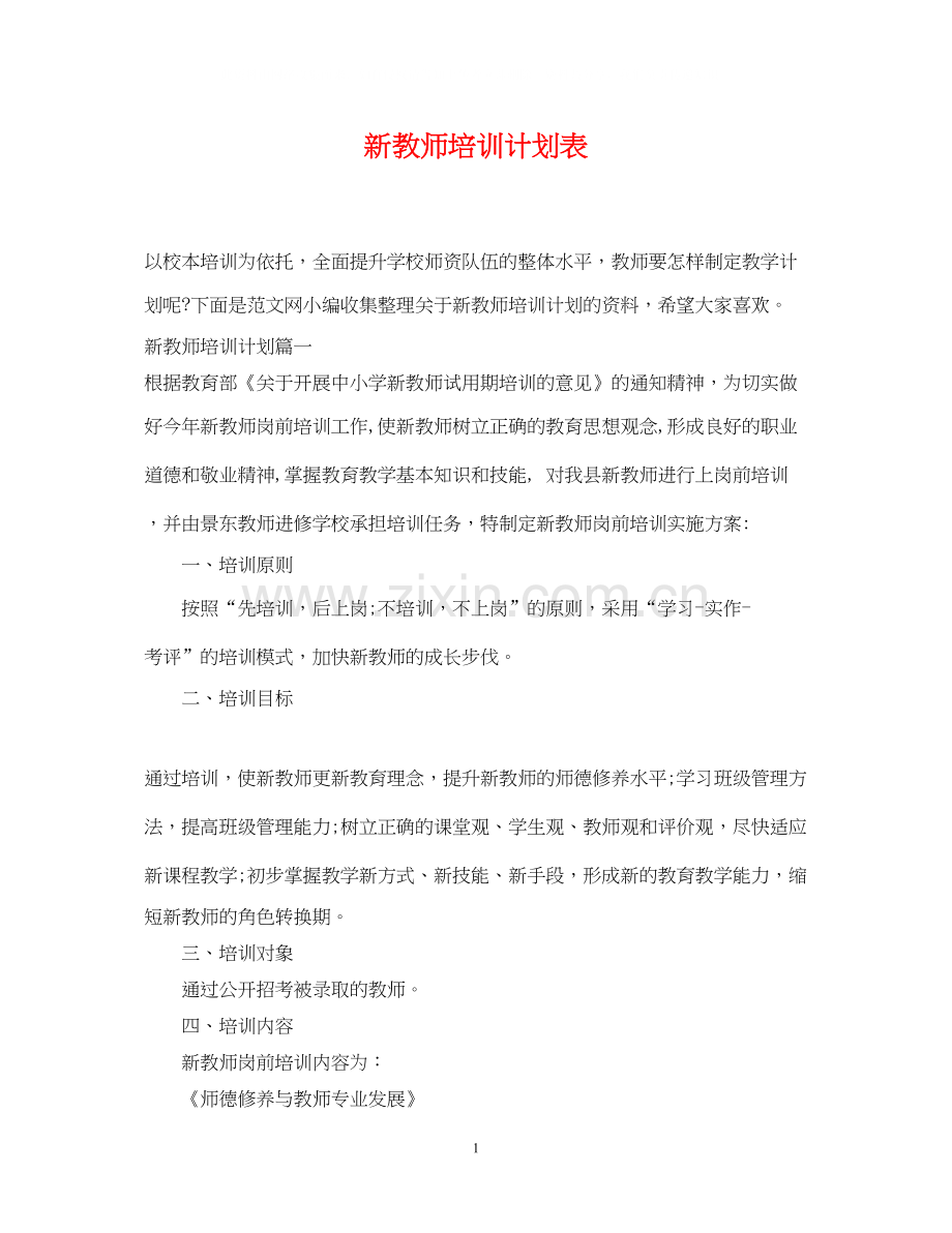 新教师培训计划表.docx_第1页