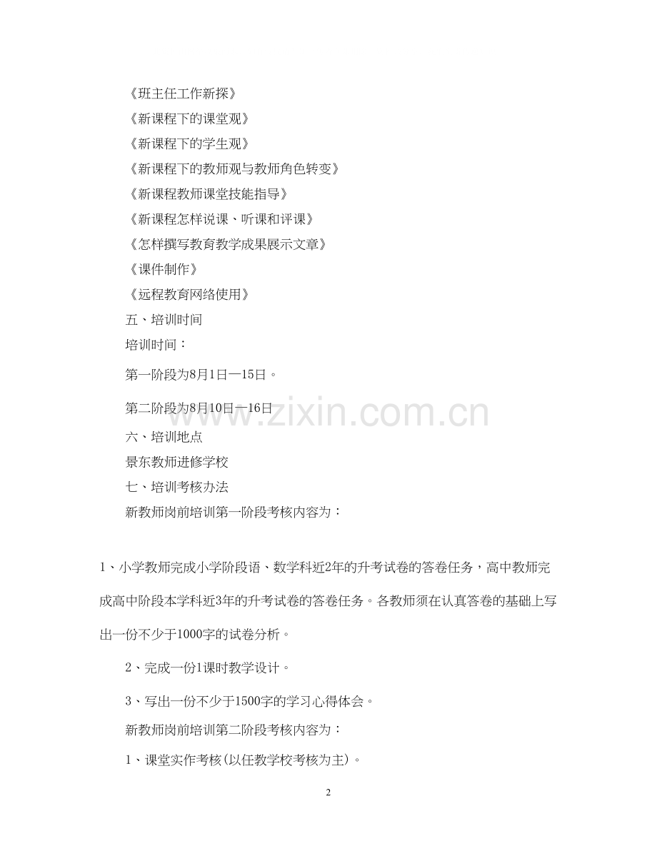 新教师培训计划表.docx_第2页