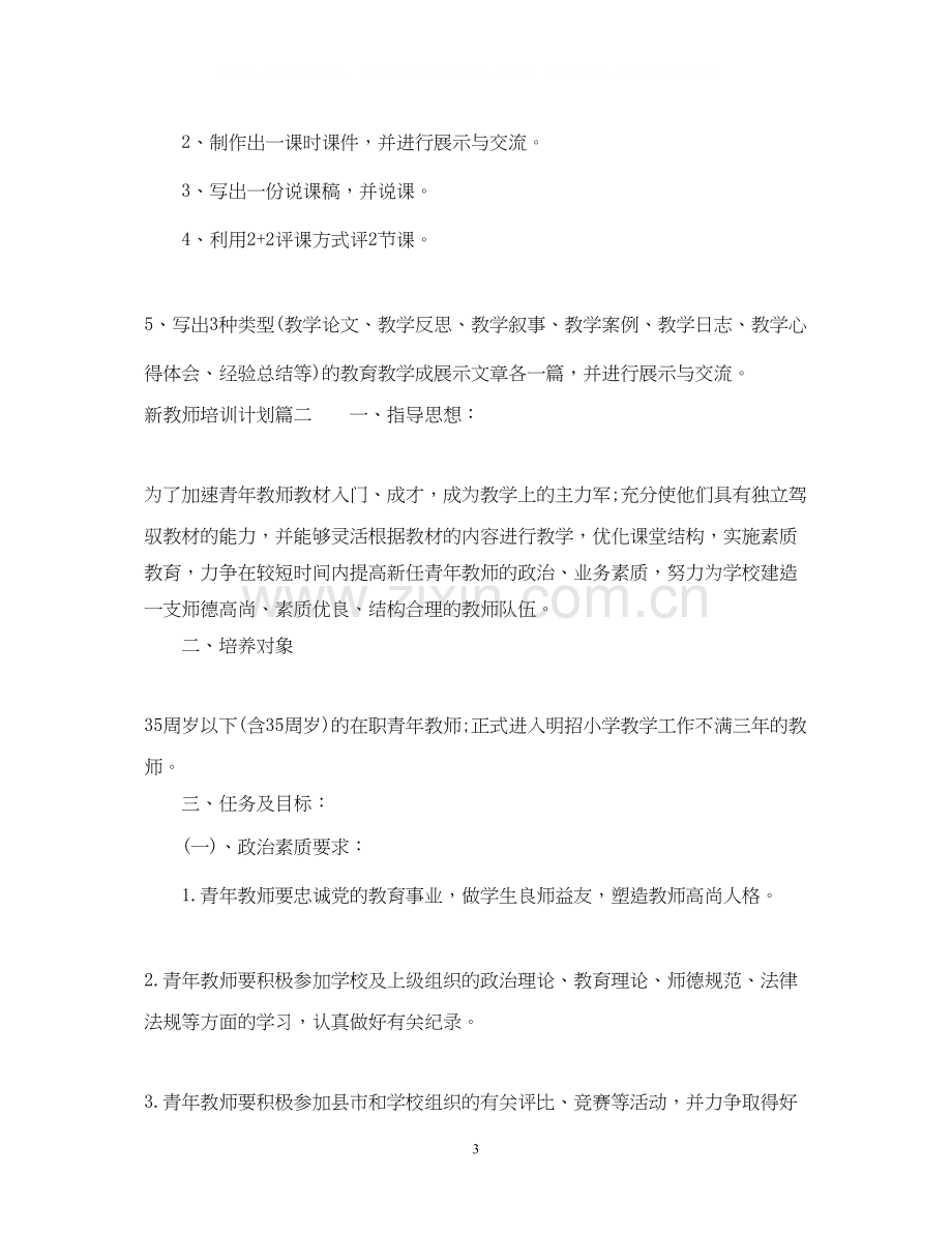 新教师培训计划表.docx_第3页