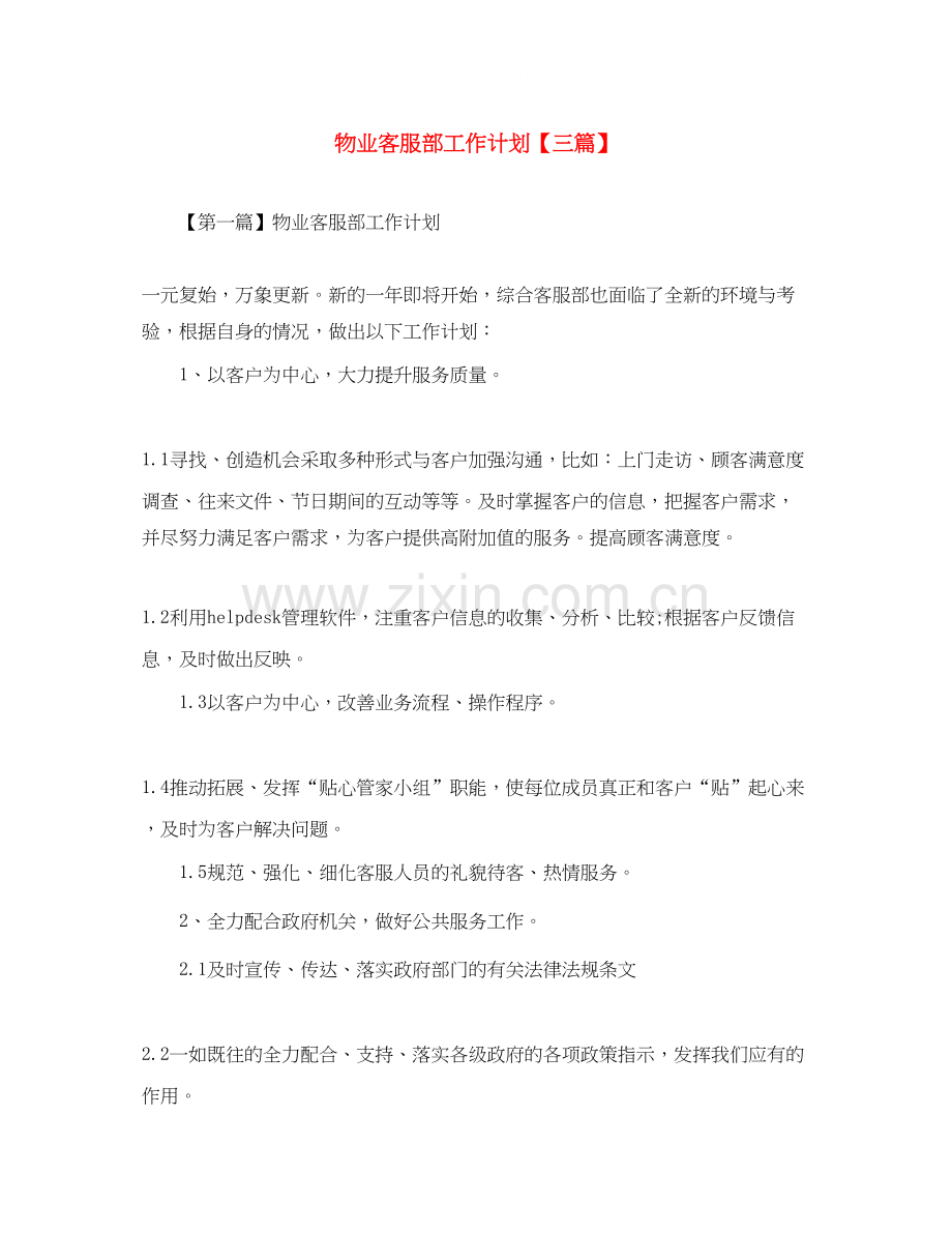 物业客服部工作计划【三篇】.docx_第1页