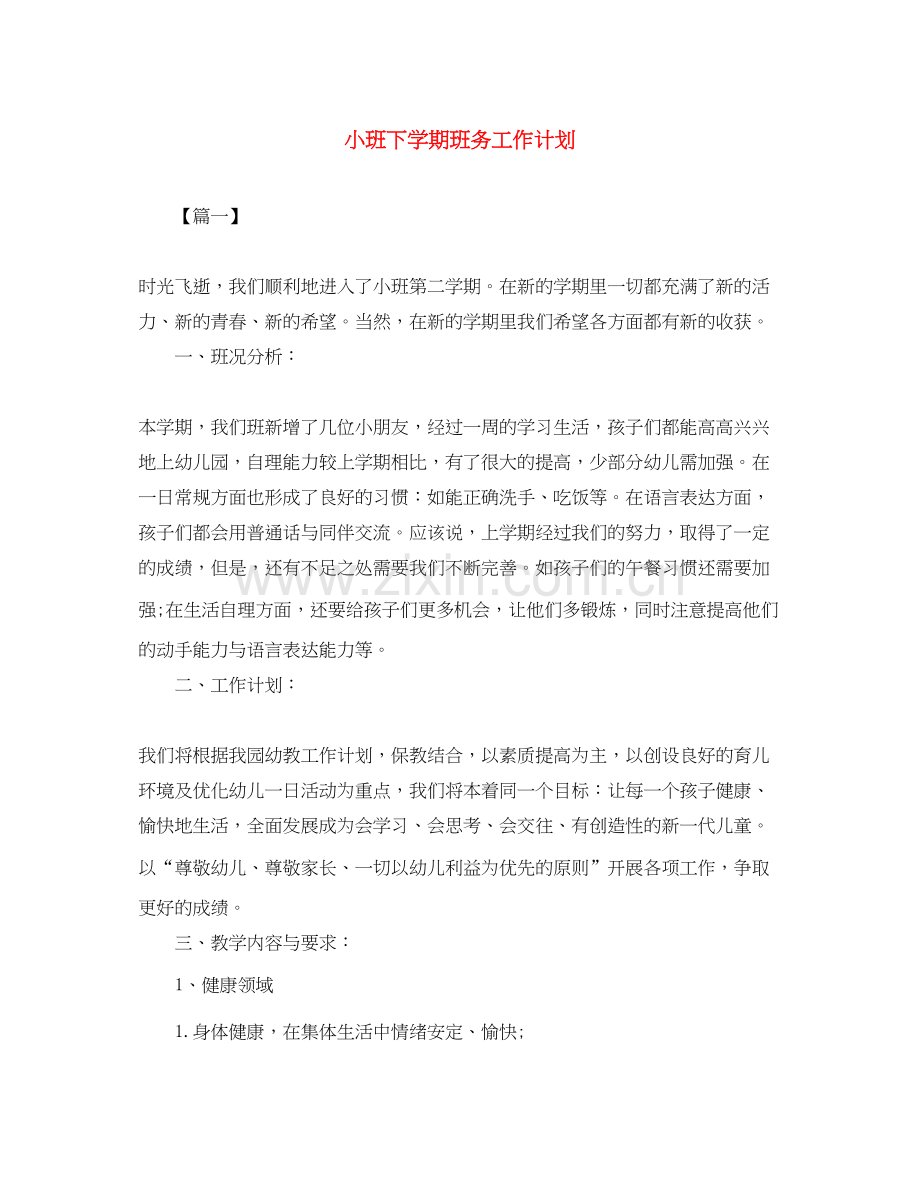 小班下学期班务工作计划.docx_第1页