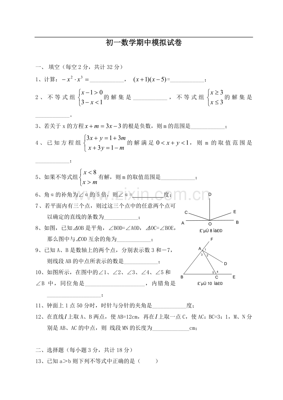 初一数学期中模拟试卷.doc_第1页