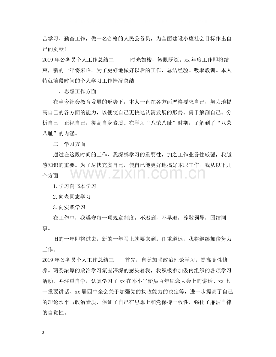 公务员个人工作总结例文2.docx_第3页