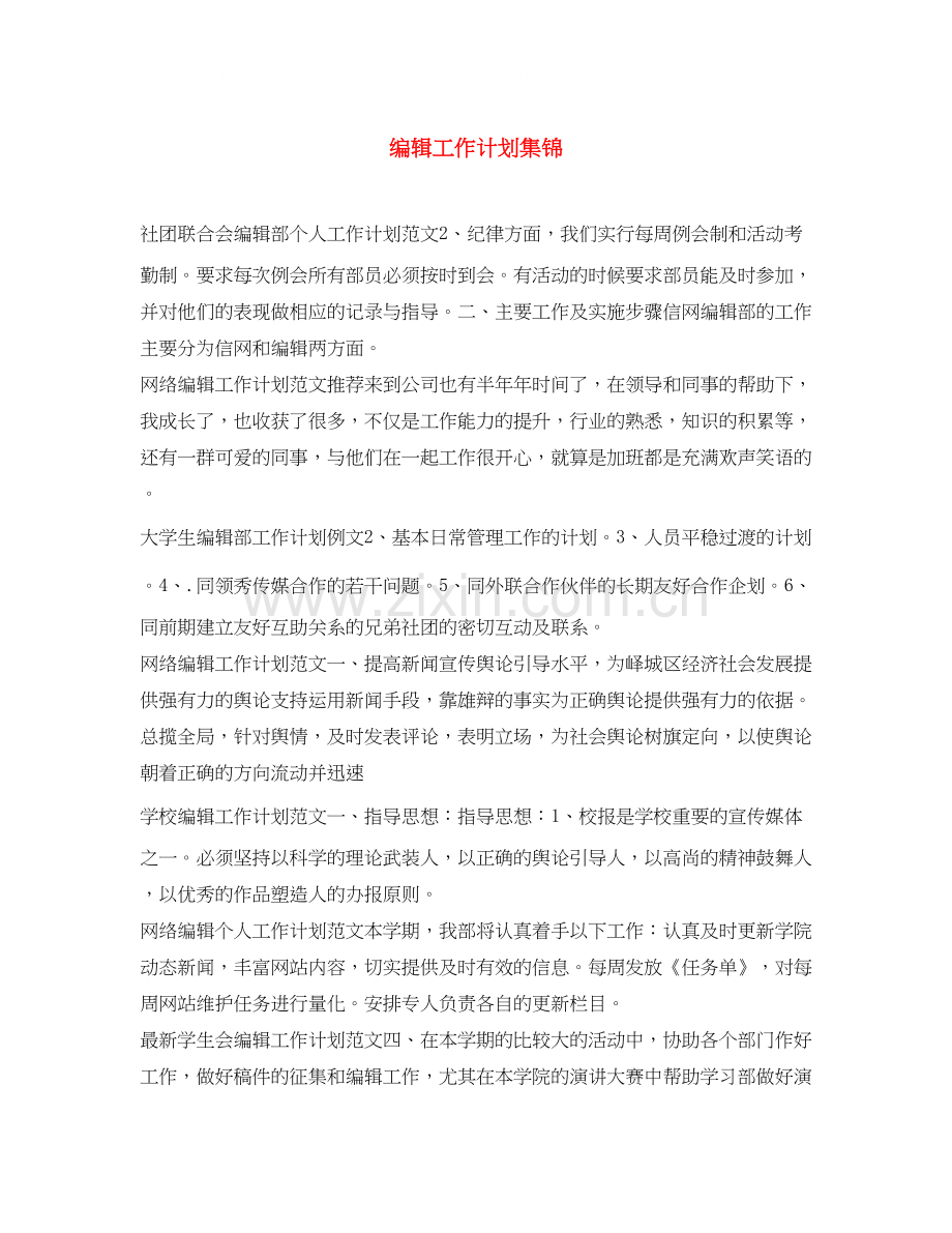 编辑工作计划集锦.docx_第1页