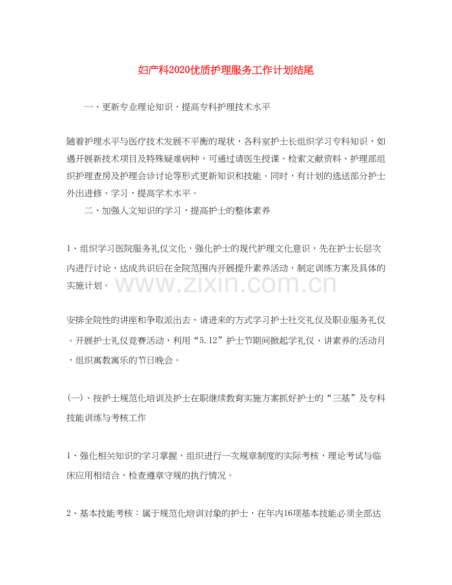 妇产科优质护理服务工作计划结尾.docx_第1页