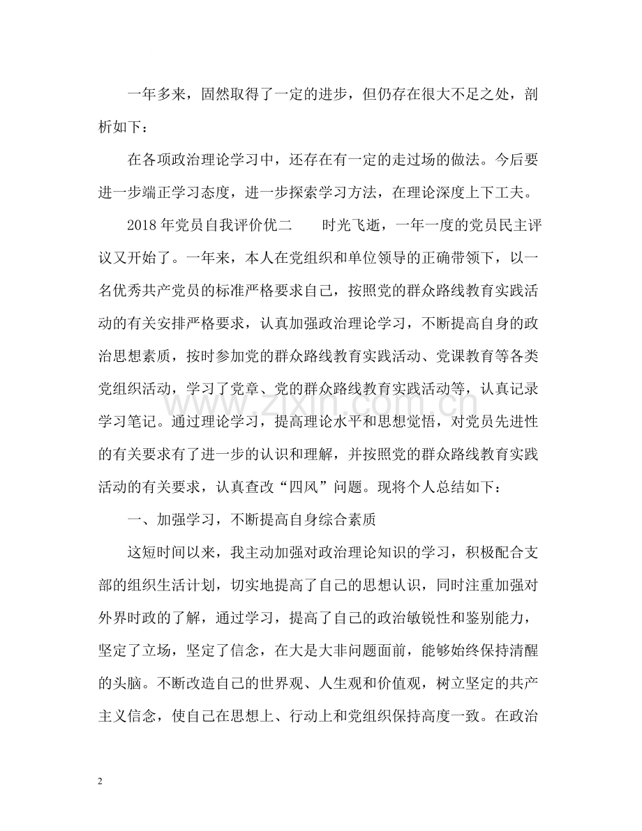 党员自我评价优秀篇.docx_第2页