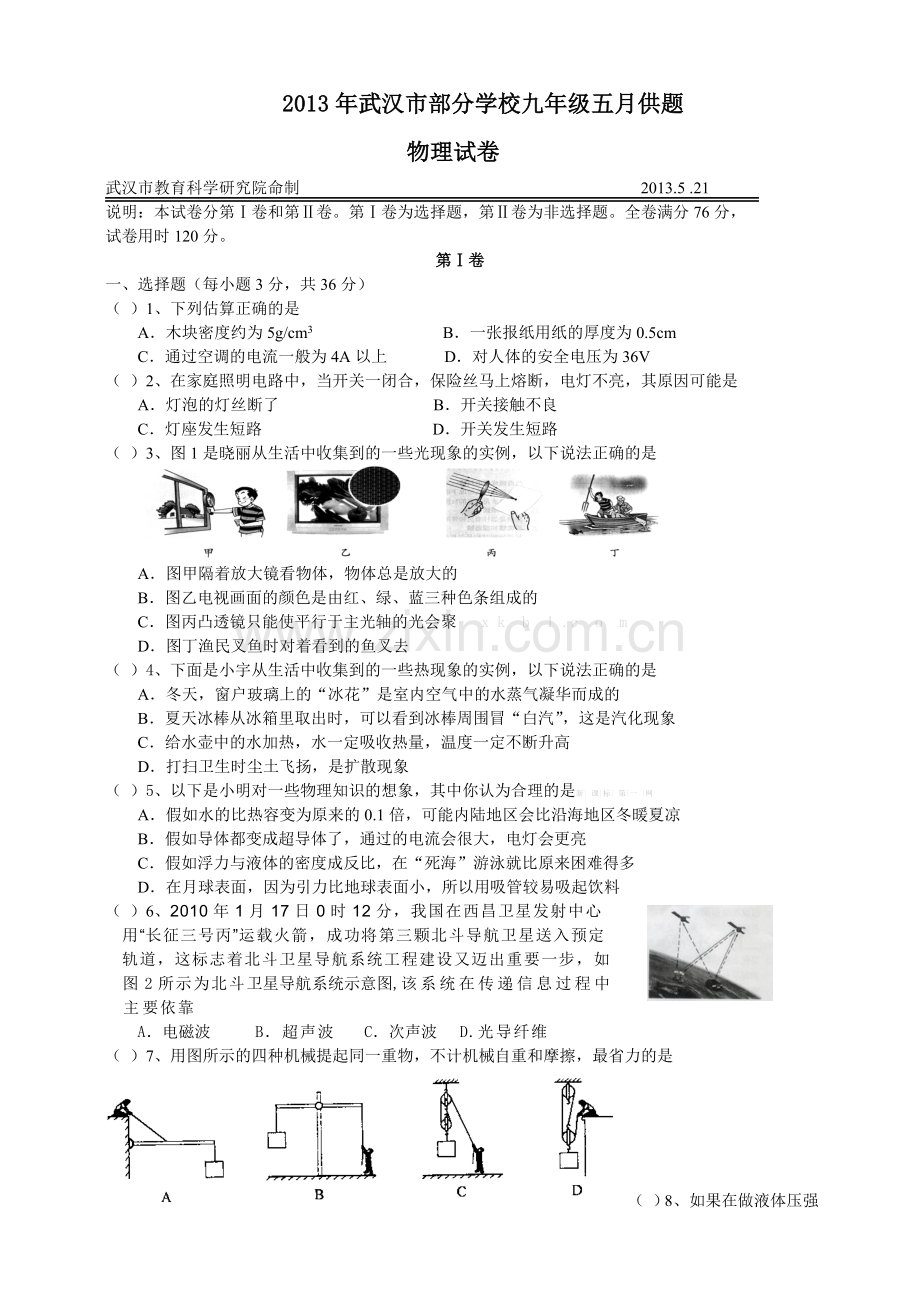 2013年武汉市九年级物理五月供题.doc_第1页