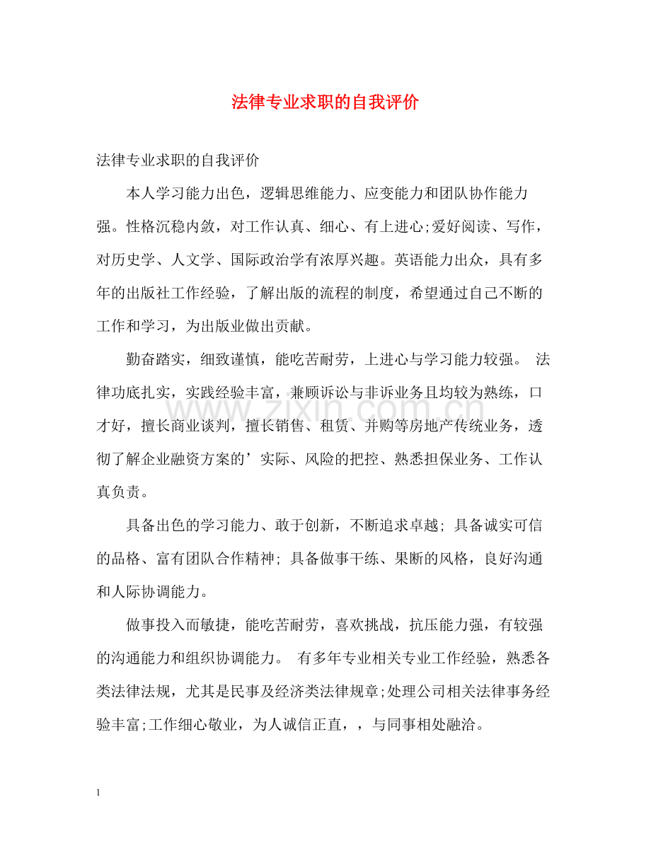 法律专业求职的自我评价.docx_第1页