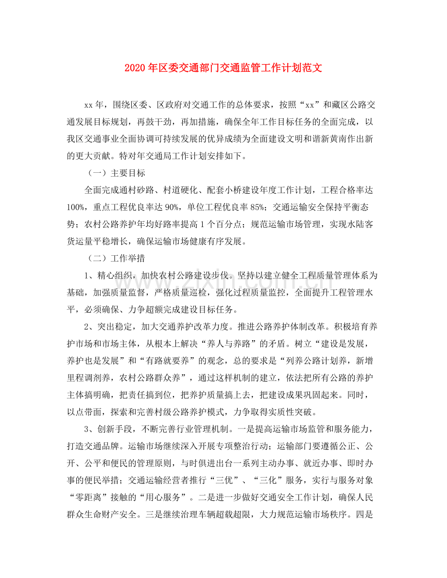 2020年区委交通部门交通监管工作计划范文.docx_第1页