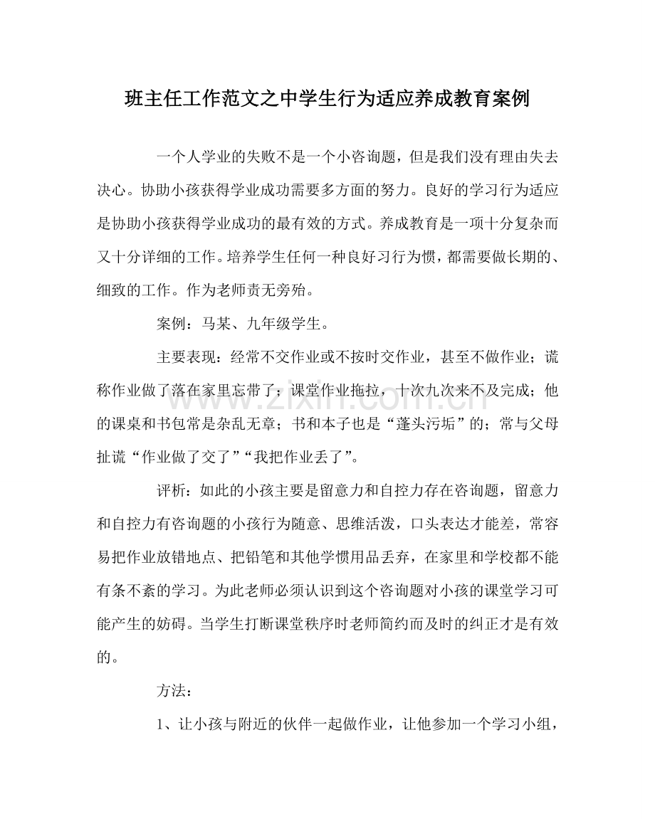 班主任工作范文中学生行为习惯养成教育案例.doc_第1页