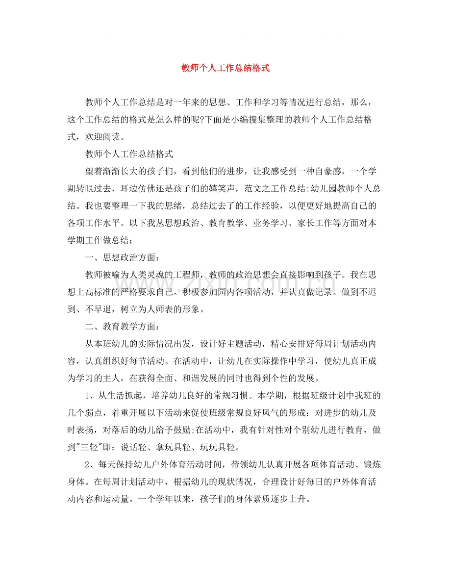 教师个人工作总结格式.docx_第1页