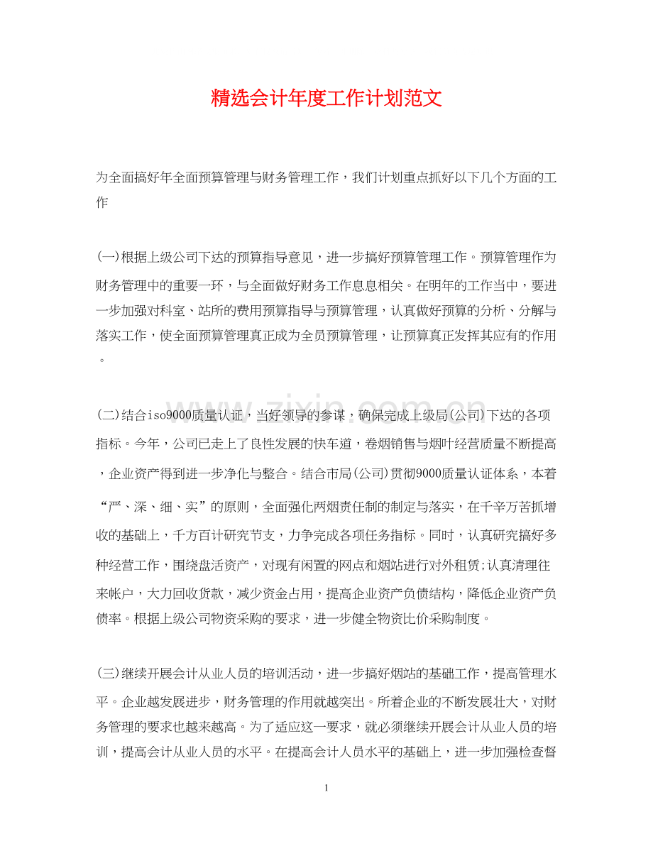 会计年度工作计划范文.docx_第1页