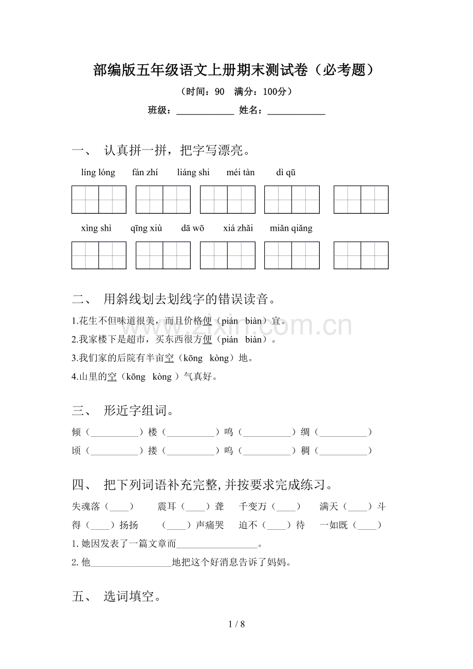 部编版五年级语文上册期末测试卷(必考题).doc_第1页