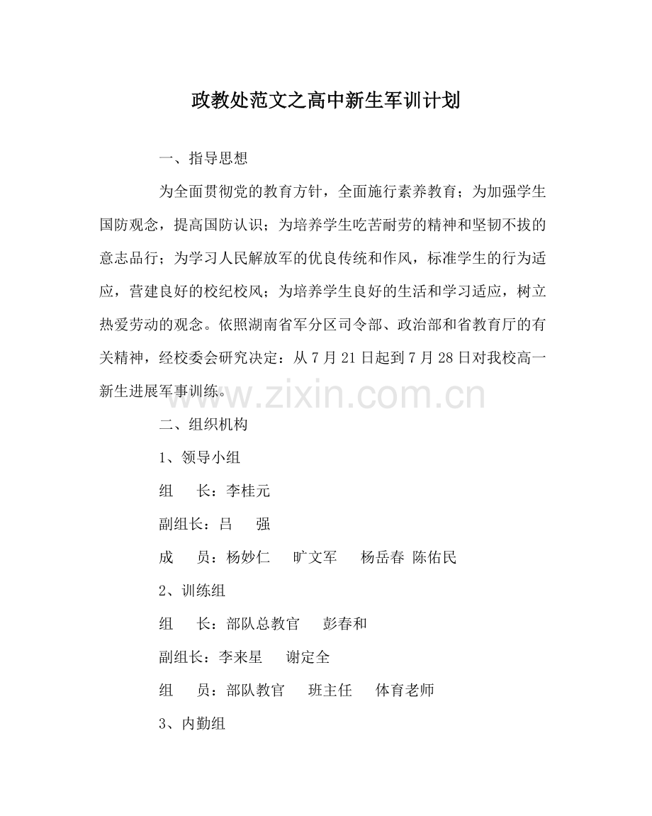 政教处范文高中新生军训计划.docx_第1页