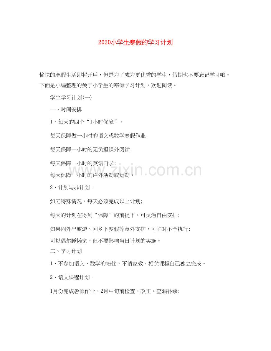 小学生寒假的学习计划.docx_第1页