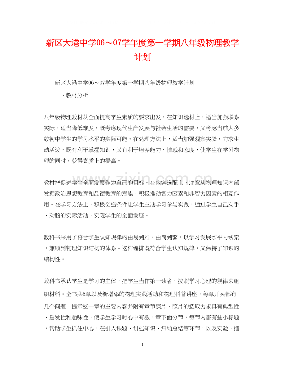 新区大港学年度第一学期八年级物理教学计划2.docx_第1页