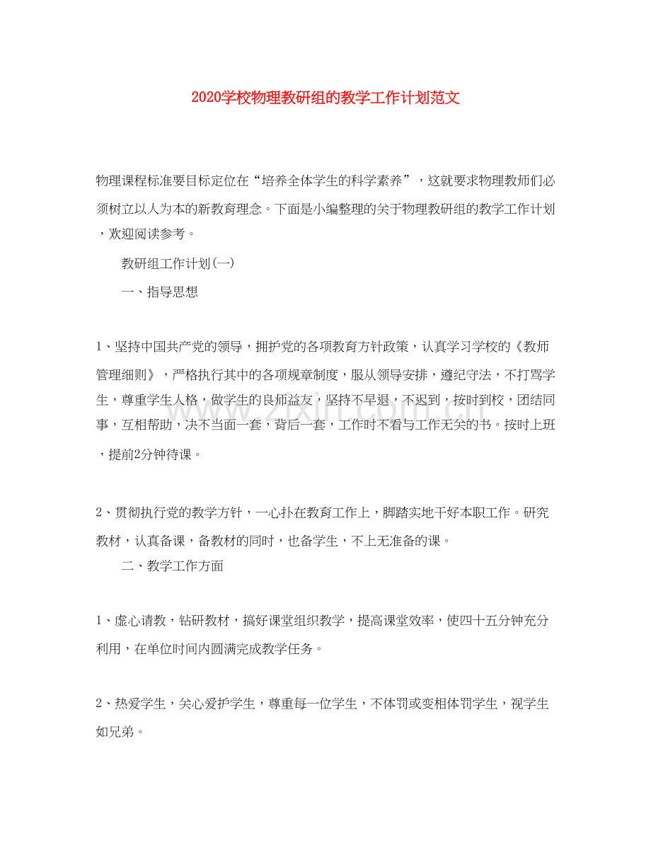 学校物理教研组的教学工作计划范文.docx_第1页