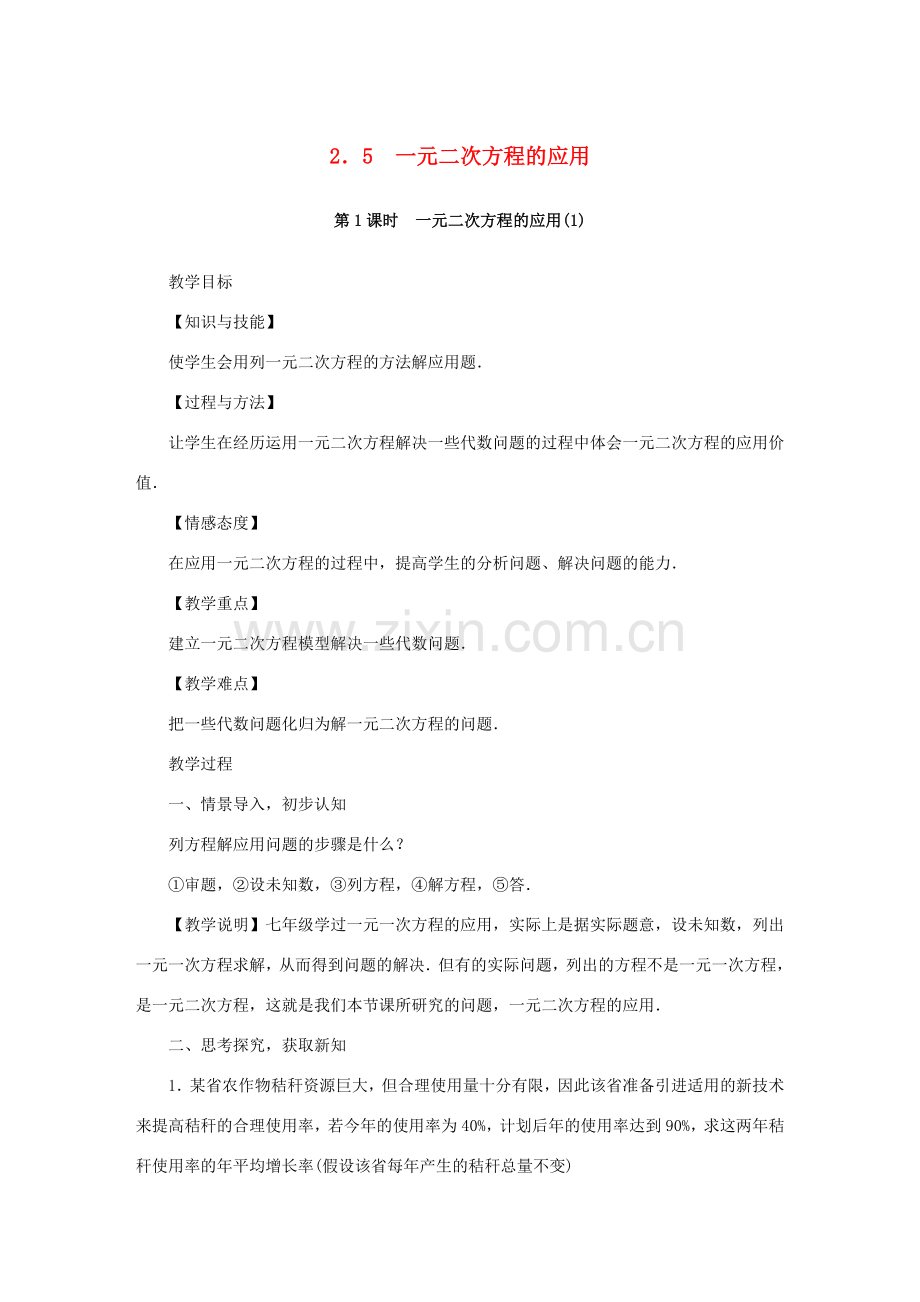 秋九年级数学上册 第2章 一元二次方程 2.5 一元二次方程的应用教案 （新版）湘教版-（新版）湘教版初中九年级上册数学教案.doc_第1页