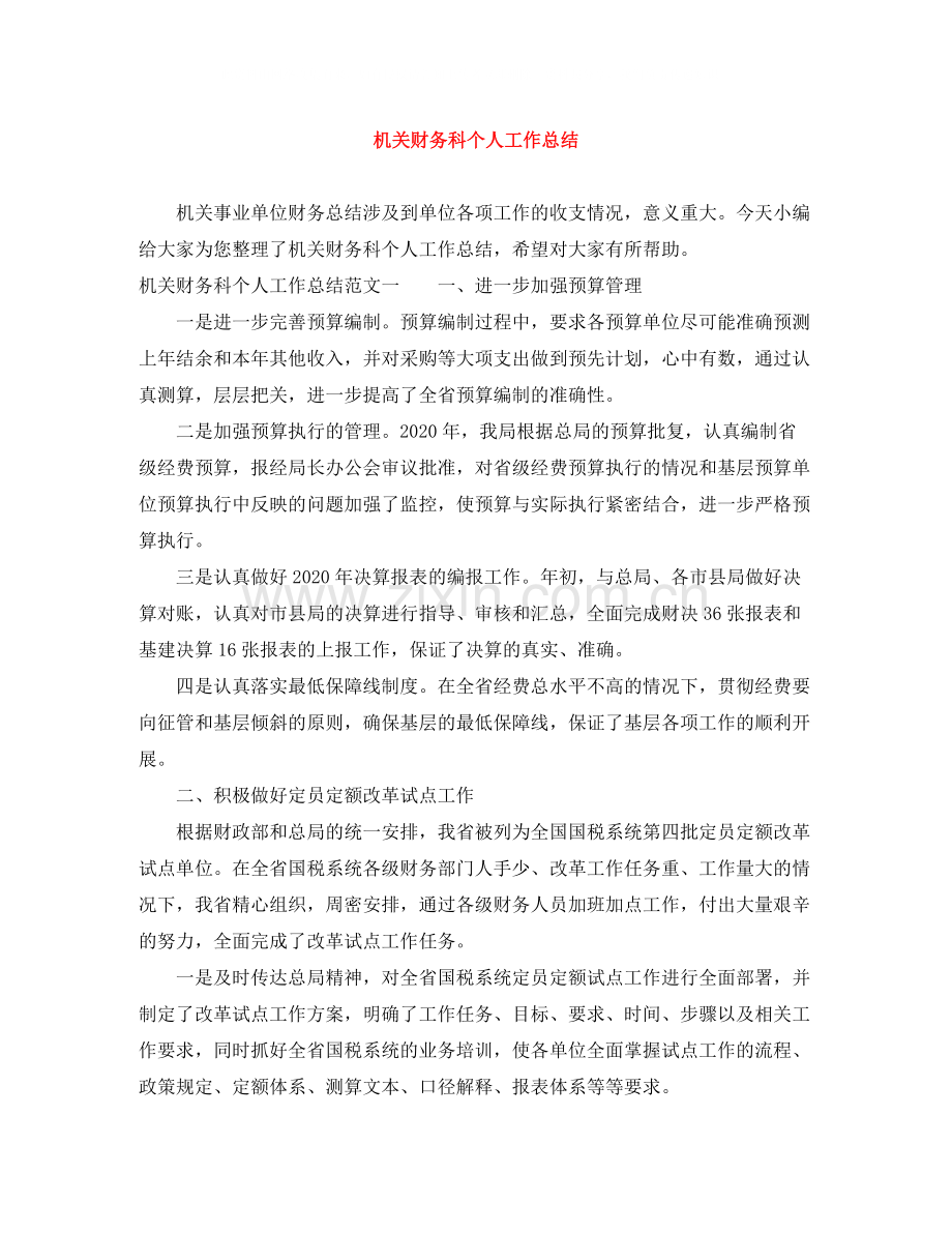 机关财务科个人工作总结.docx_第1页