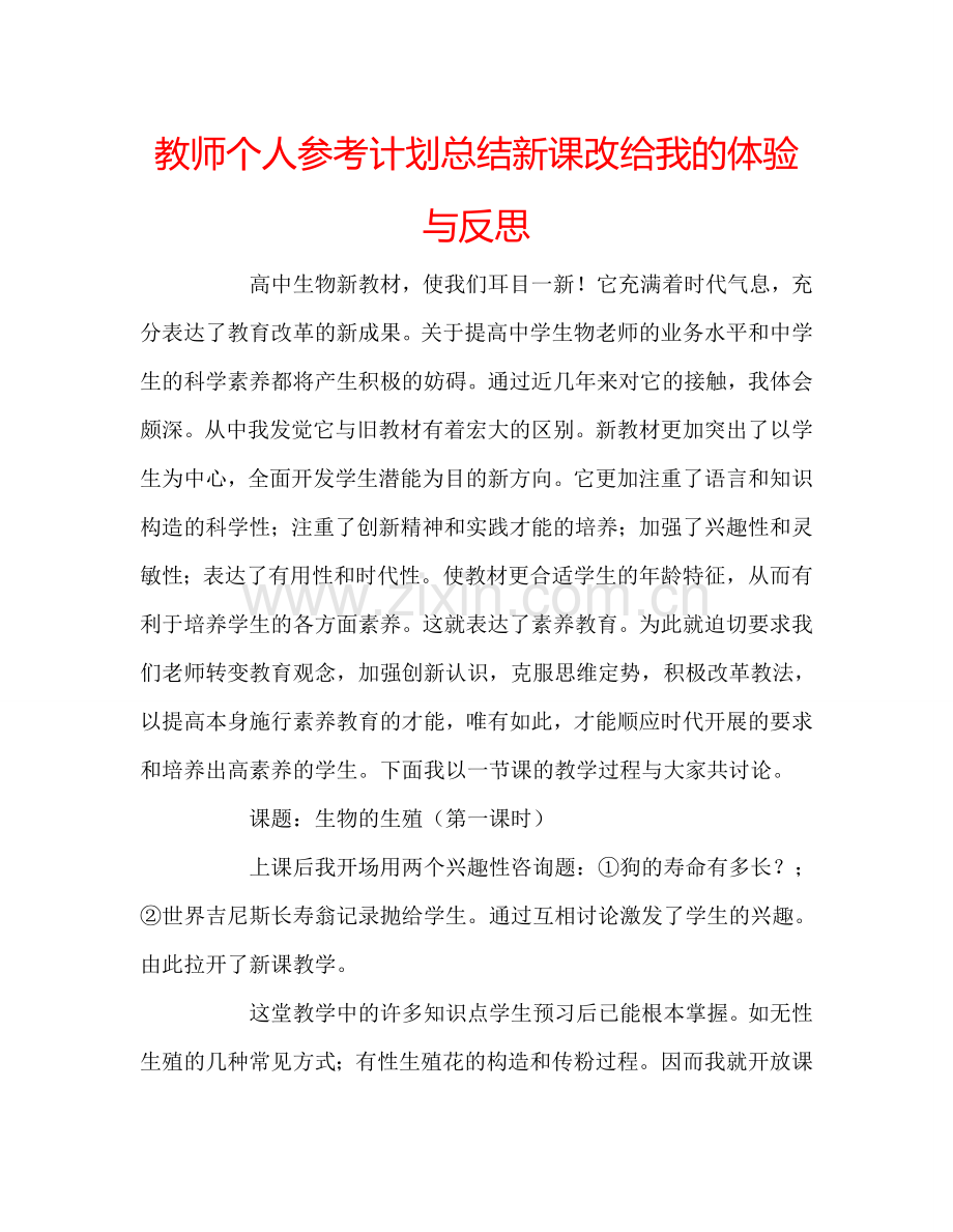 教师个人参考计划总结新课改给我的体验与反思.doc_第1页