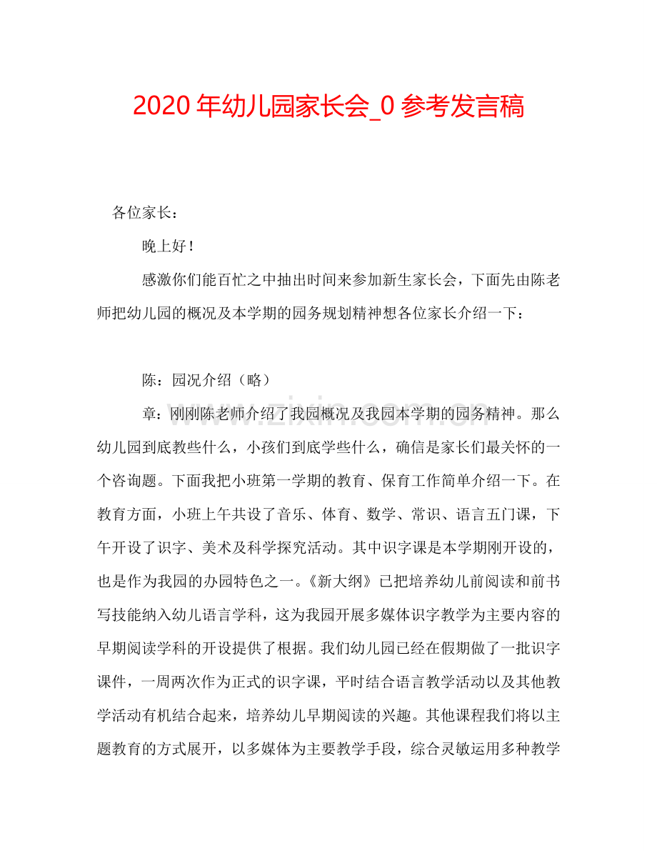 2020年幼儿园家长会-0参考发言稿.doc_第1页