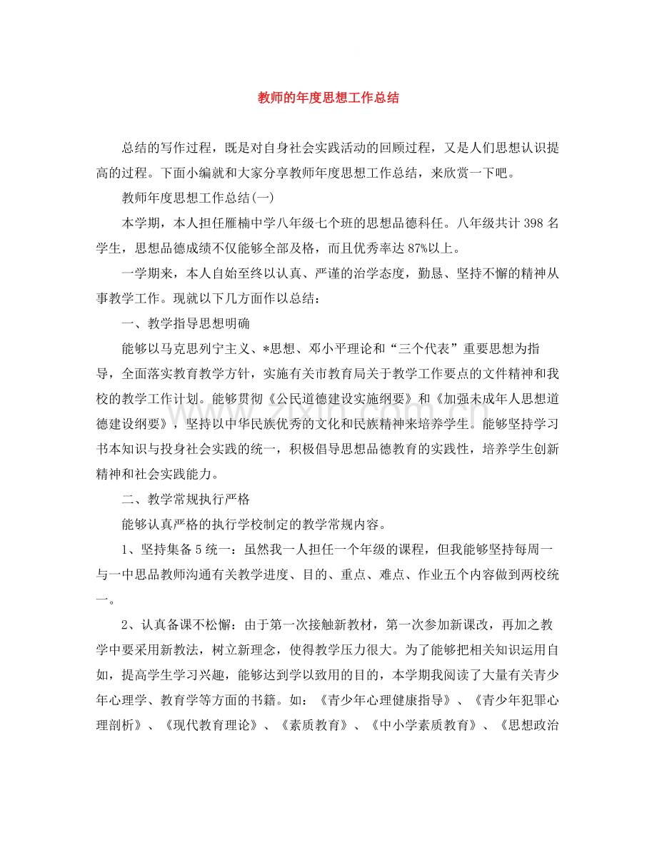 教师的年度思想工作总结.docx_第1页