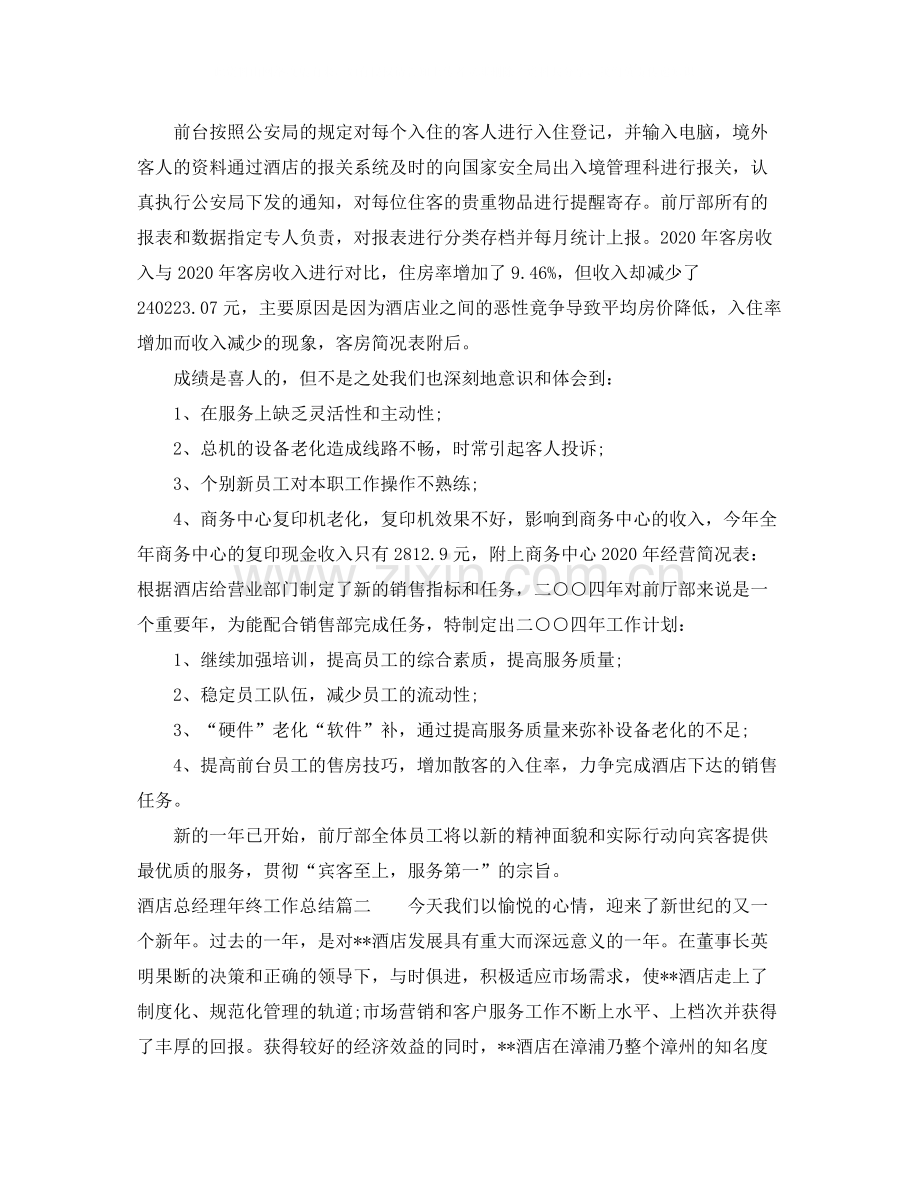 酒店总经理年终工作总结.docx_第3页