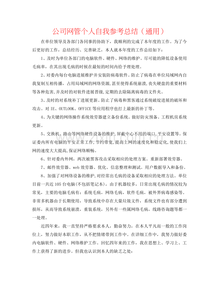 公司网管个人自我参考总结（通用）.doc_第1页