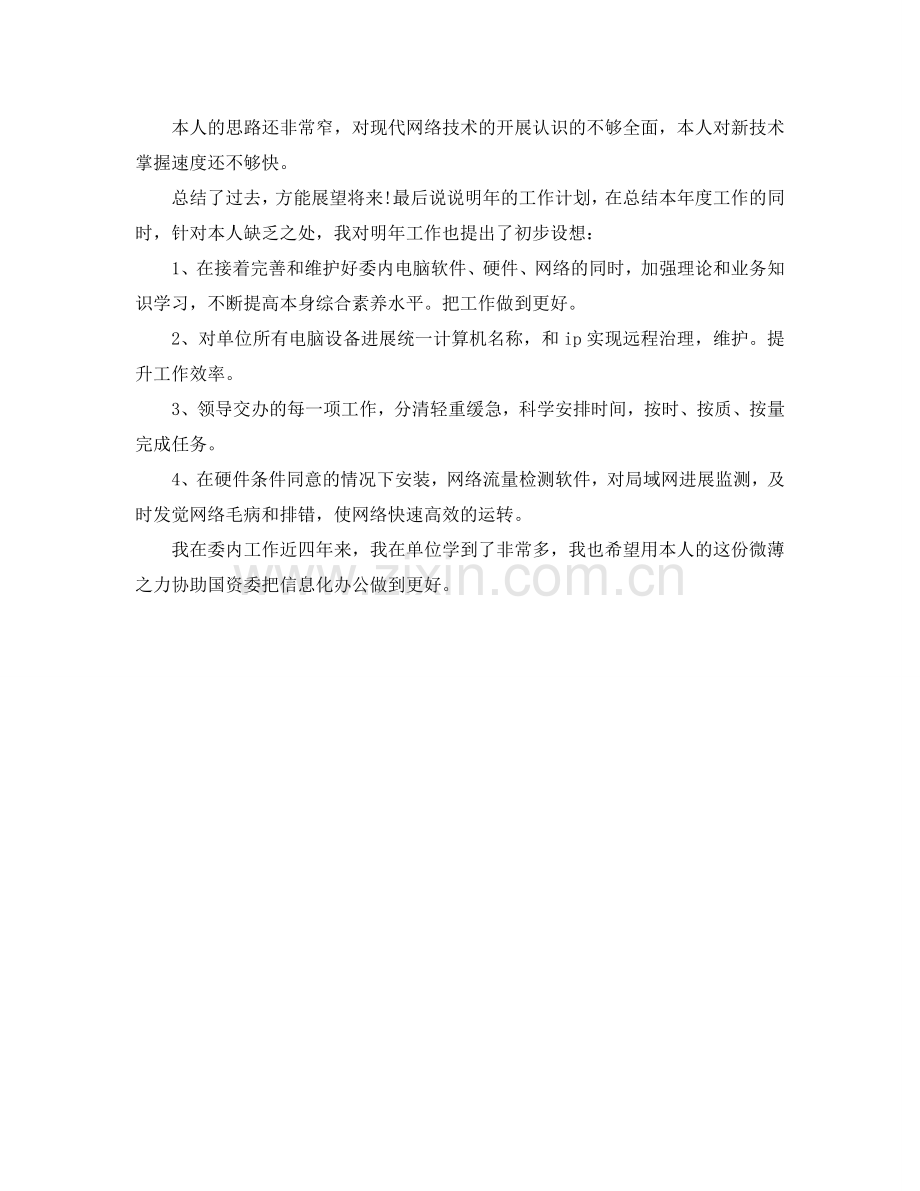 公司网管个人自我参考总结（通用）.doc_第2页