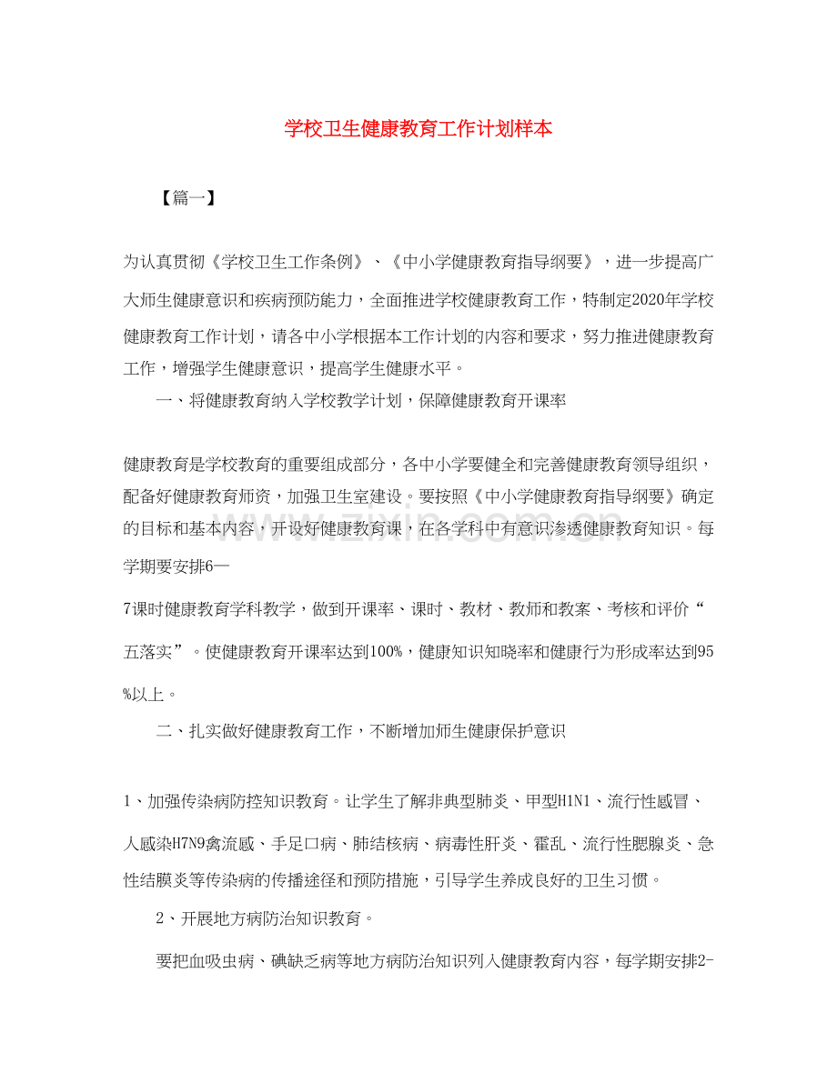 学校卫生健康教育工作计划样本.docx_第1页