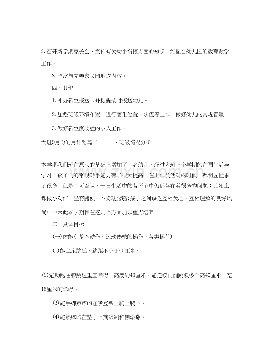 大班9月份的月计划表怎么写.docx_第2页