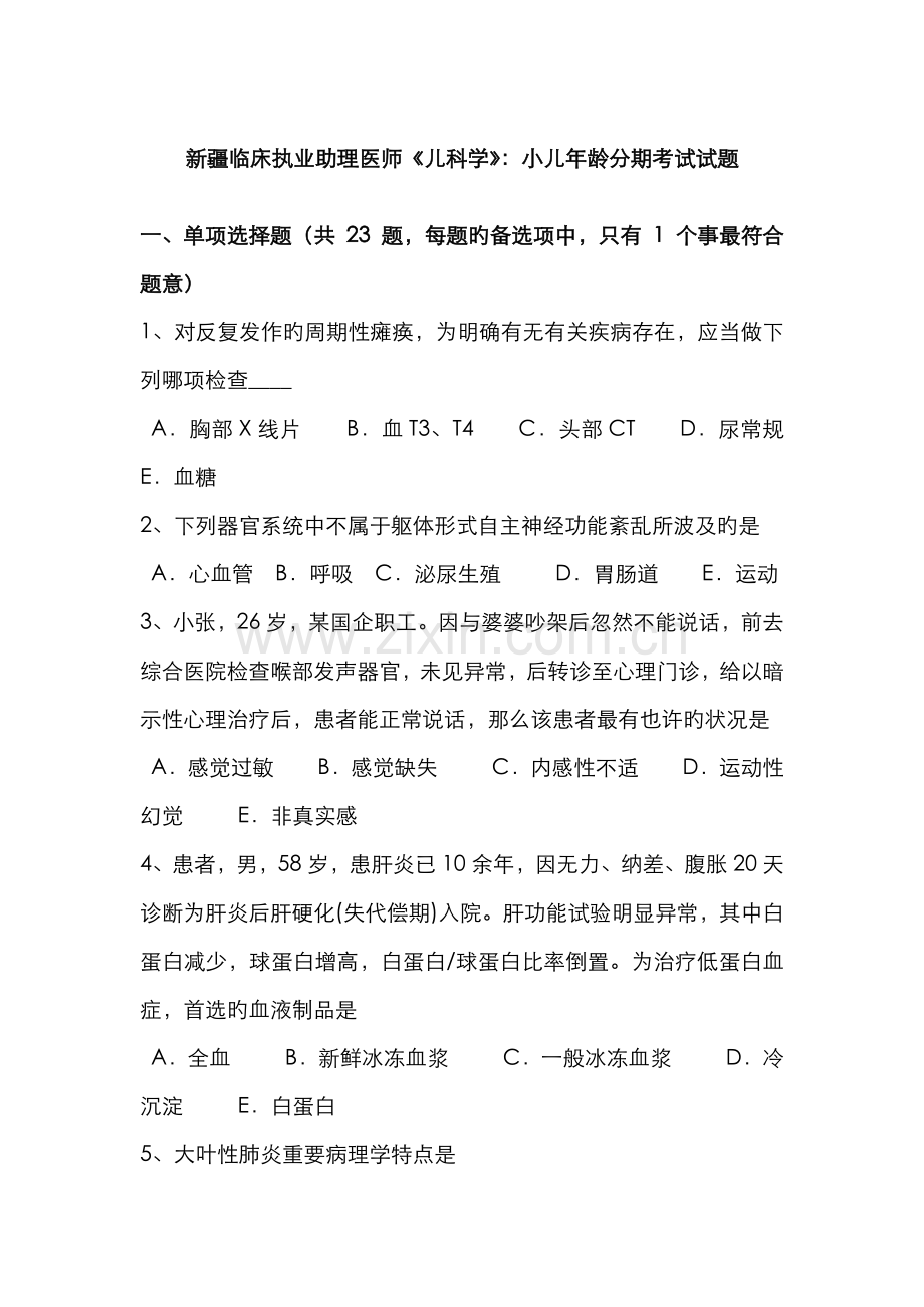 2022年新疆临床执业助理医师儿科学小儿年龄分期考试试题.docx_第1页