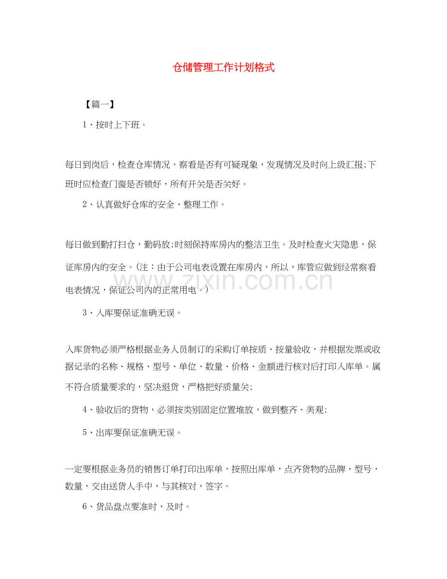 仓储管理工作计划格式.docx_第1页