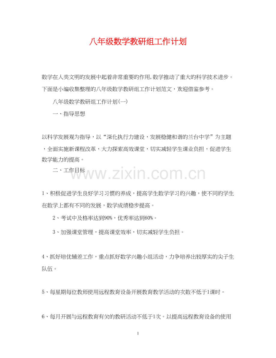 八年级数学教研组工作计划.docx_第1页