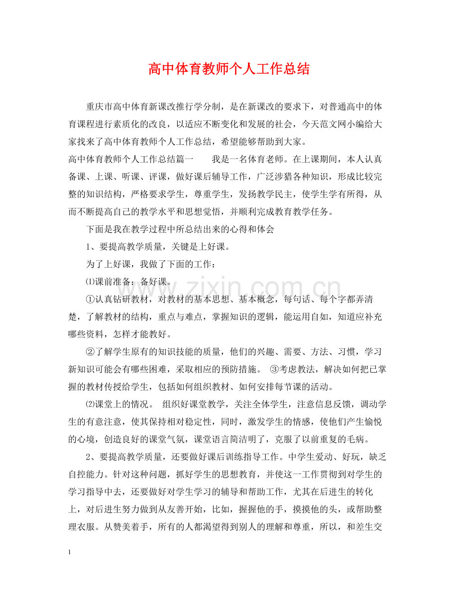 高中体育教师个人工作总结.docx_第1页