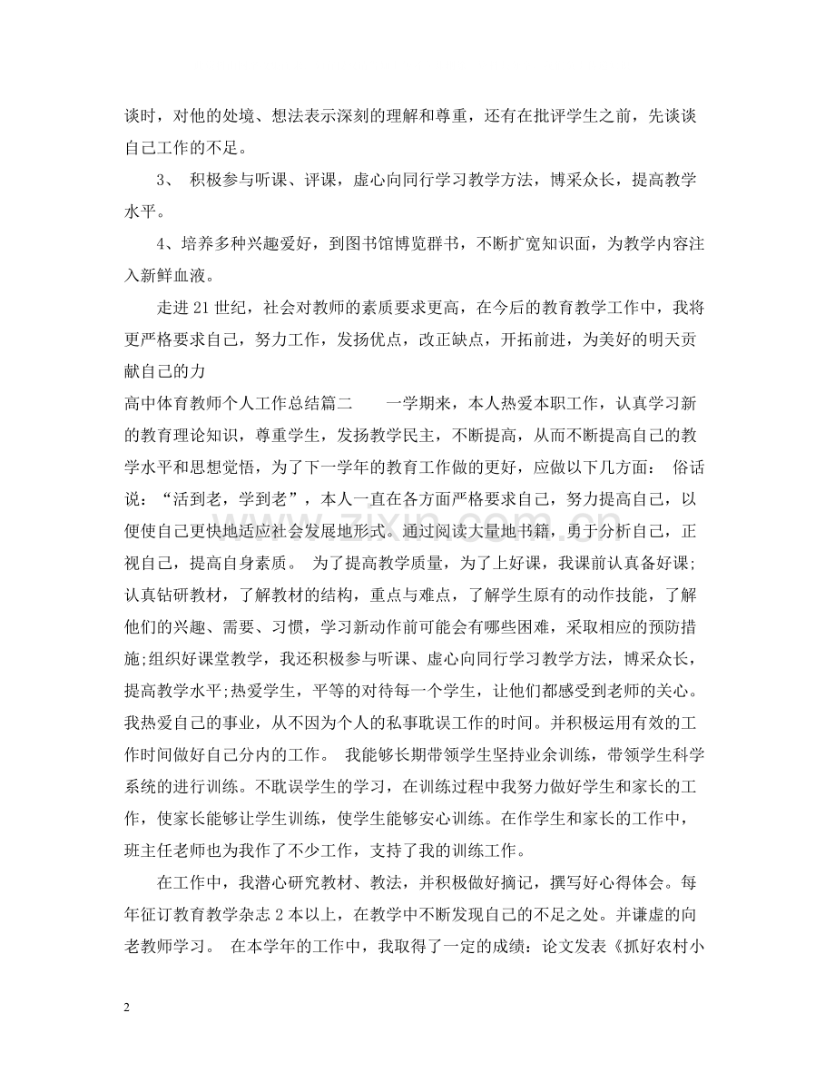 高中体育教师个人工作总结.docx_第2页