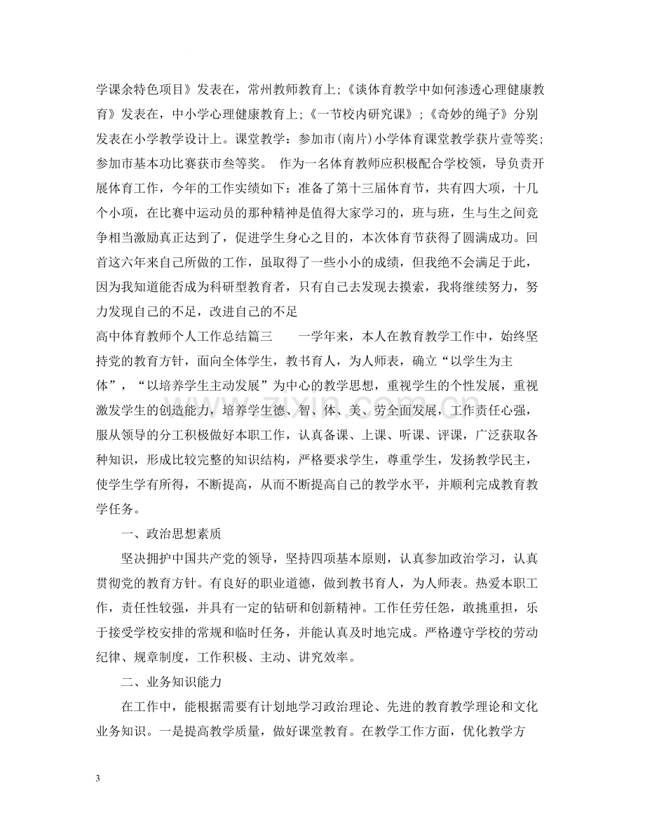 高中体育教师个人工作总结.docx_第3页