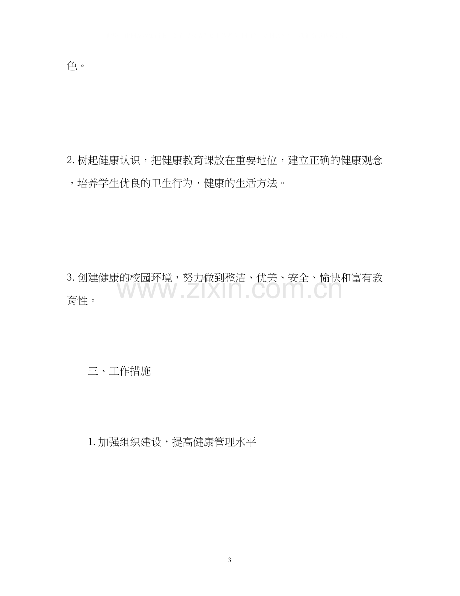 学校健康教育工作计划4.docx_第3页