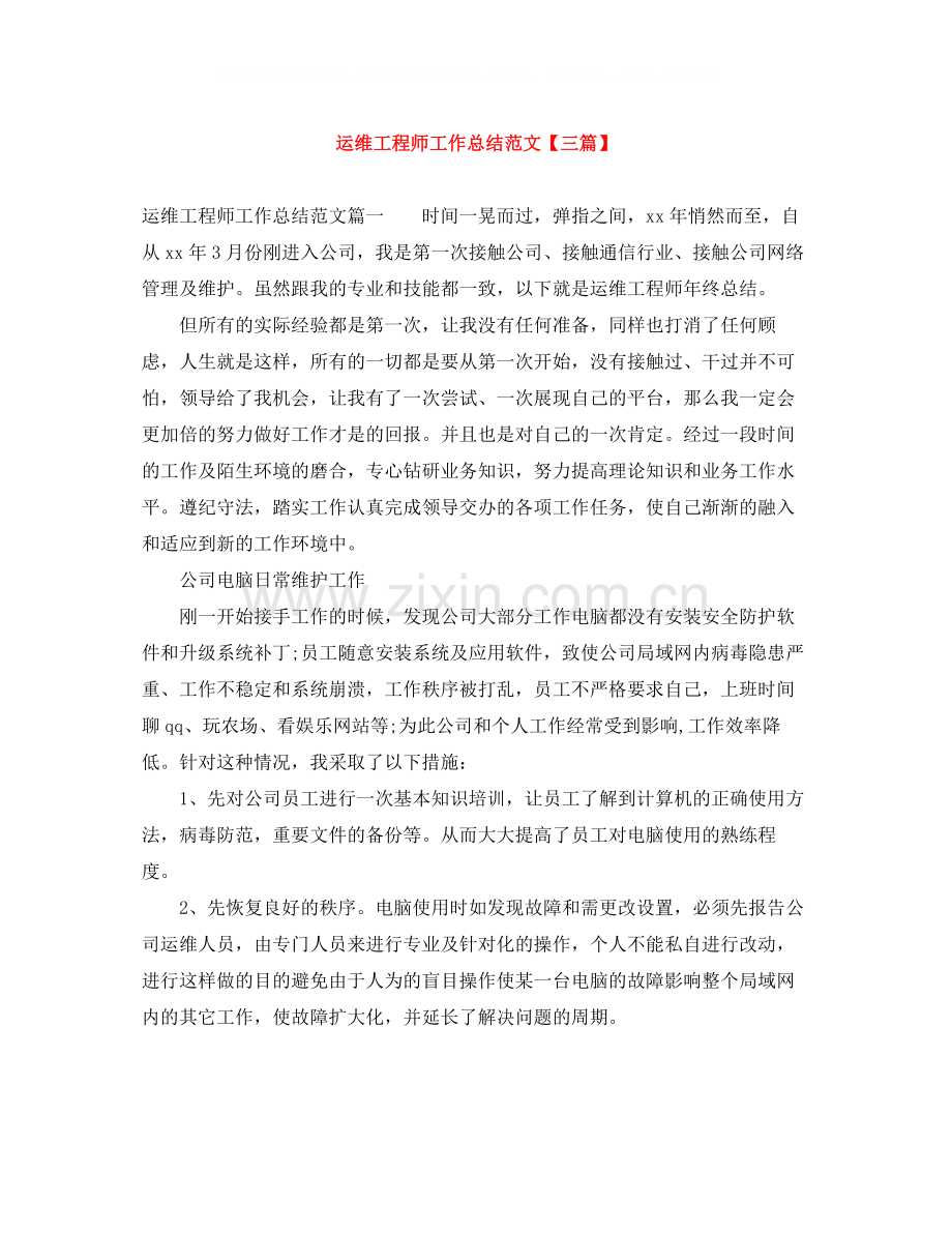 运维工程师工作总结范文【三篇】.docx_第1页