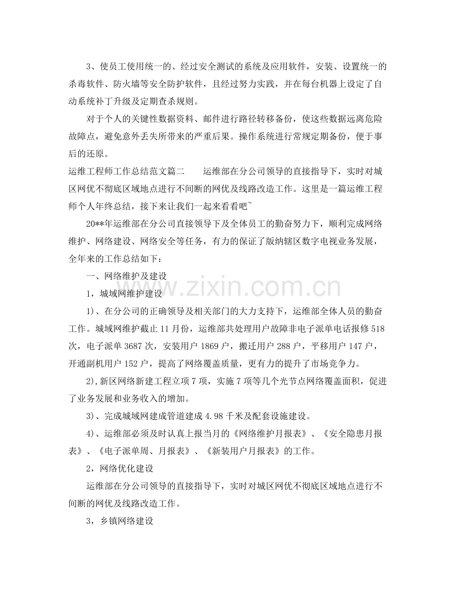 运维工程师工作总结范文【三篇】.docx_第2页