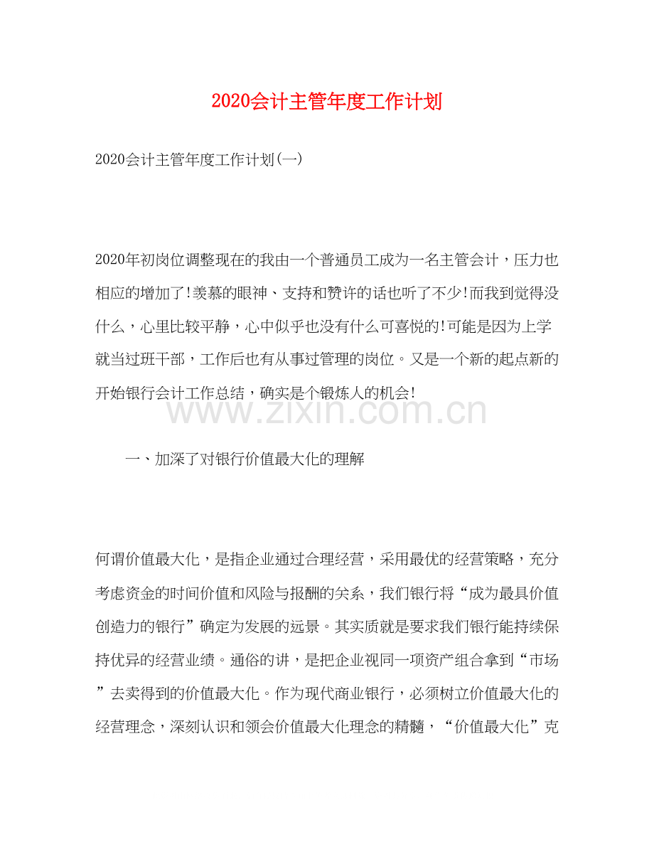 会计主管年度工作计划.docx_第1页