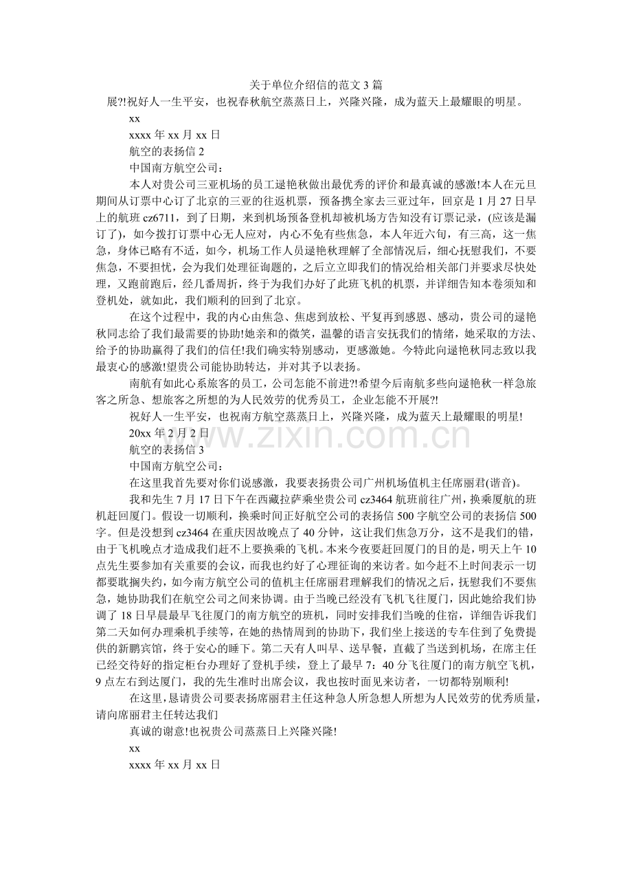 关于单位介绍信的范文3篇.doc_第1页