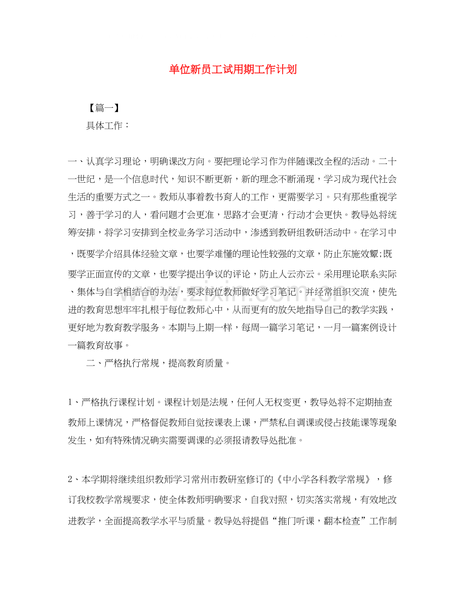 单位新员工试用期工作计划.docx_第1页